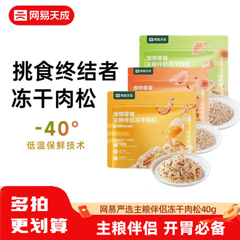 网易天成冻干肉松猫草磷虾南瓜拌饭零食猫咪狗狗成幼犬猫通用拌粮,宠物/宠物食品及用品,猫冻干零食,淘宝优惠券,粉丝福利购,淘宝优惠卷