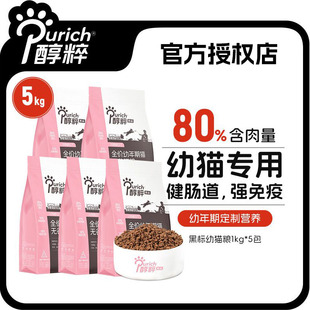 醇粹黑标全价猫粮1kg*5包幼猫专用奶糕无谷高肉高蛋白营养增肥