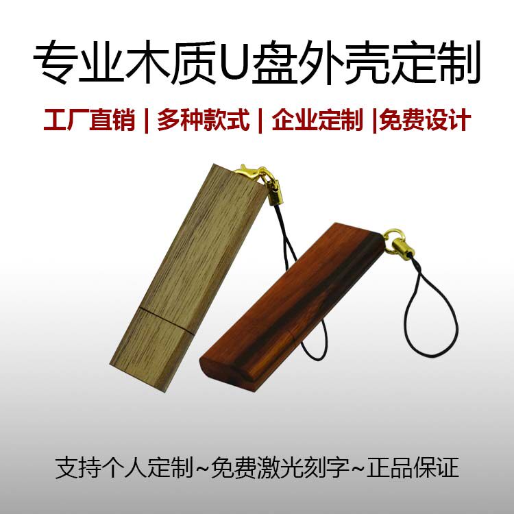 创意木质U盘32GB/企业展会投标礼品定制优盘/实木U盘外壳DIY定制