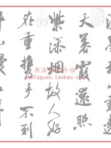 米芾淡墨秋山诗帖毛笔书法摹写帖描红临摹半生熟宣纸20遍装不渗墨