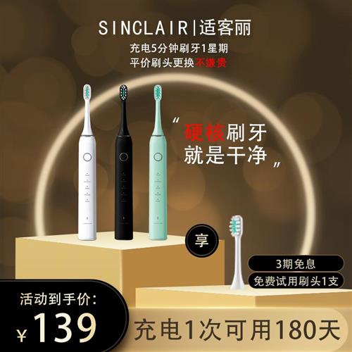 【SINCLAIR/适客丽】962电动牙刷成人声波全自动男女礼物敏感学生