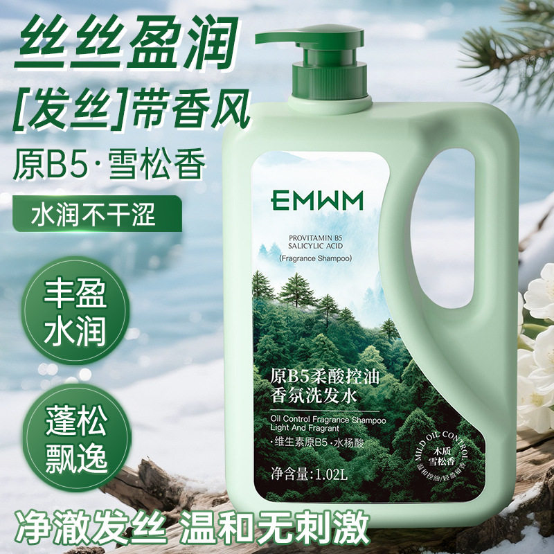 emwm原b5柔酸控油香氛洗发水滋养修护防断发舒缓大容量洗发乳