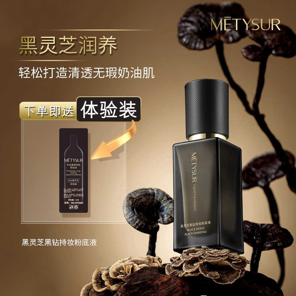 新款推荐美媞秀黑灵芝黑钻持妆粉底液柔雾持久不脱妆保湿滋润遮瑕