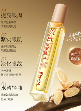 EMWM黄芪抗皱眼部精华油EMWM黄芪抗皱眼部精华油10ml