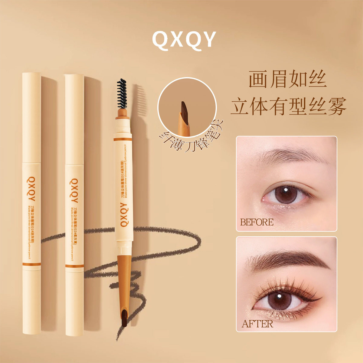 QXQY刀锋立体眉笔自然显色野生眉防水持久不晕染立体填色勾勒