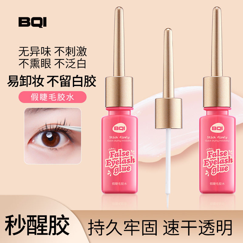 BQI假睫毛胶水持久速干隐形温和不刺激定型透明自然新手专用胶水