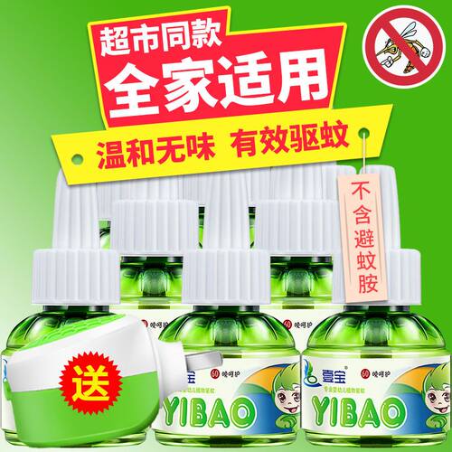壹宝电热蚊香液无味温和驱蚊神器