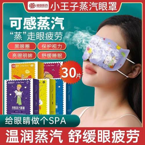 小王子蒸汽眼罩缓解眼睛疲劳