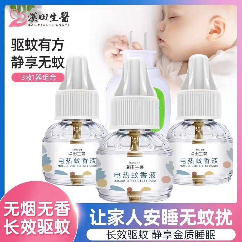 电蚊香液孕妇婴儿专用插电式无毒无味驱蚊神器家用补充液全家适用