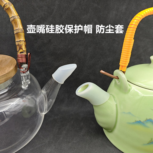 新款硅胶壶嘴保护套陶瓷茶壶防尘帽封口防撞防漏防尘套玻璃水壶盖