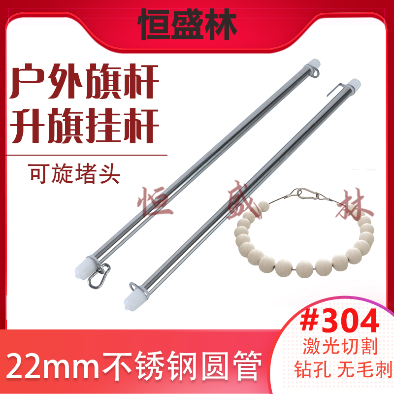 SUS304红旗套挂杆可旋22mm直径3号双杆2号单杆户外不锈钢旗杆配件
