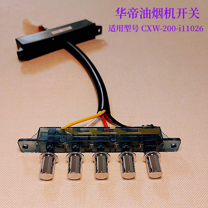 适用于Vatti华帝油烟机配件CXW-200-i11026琴键开关按键开关