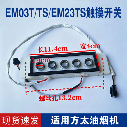 适用方太油烟机配件CXW-200-EM03T/TS/EM23TS触摸开关总成钮按键