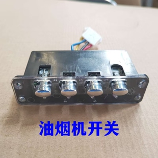 适用迅达抽油烟机配件CXW-218-A开关总成四键椭圆按钮 林内开关