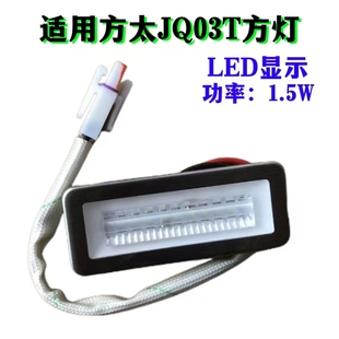 适用方太吸油烟机JQ03T长方形灯罩总成LED1.5W节能灯珠原配照明灯