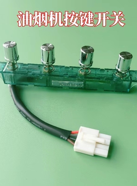 适用樱花油烟机3627W 3676G 3256GN琴键开关3970G Z005按钮按键