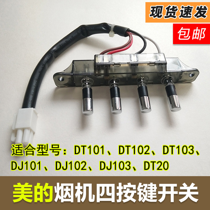 适用于美的吸油烟机四键开关DT101/103/DJ102/DJ118/AT9010-S/J30