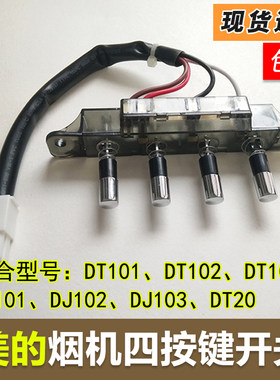 适用于美的吸油烟机四键开关DT101/103/DJ102/DJ118/AT9010-S/J30
