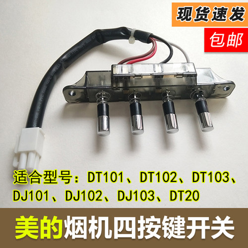 适用于美的吸油烟机四键开关DT101/103/DJ102/DJ118/AT9010-S/J30
