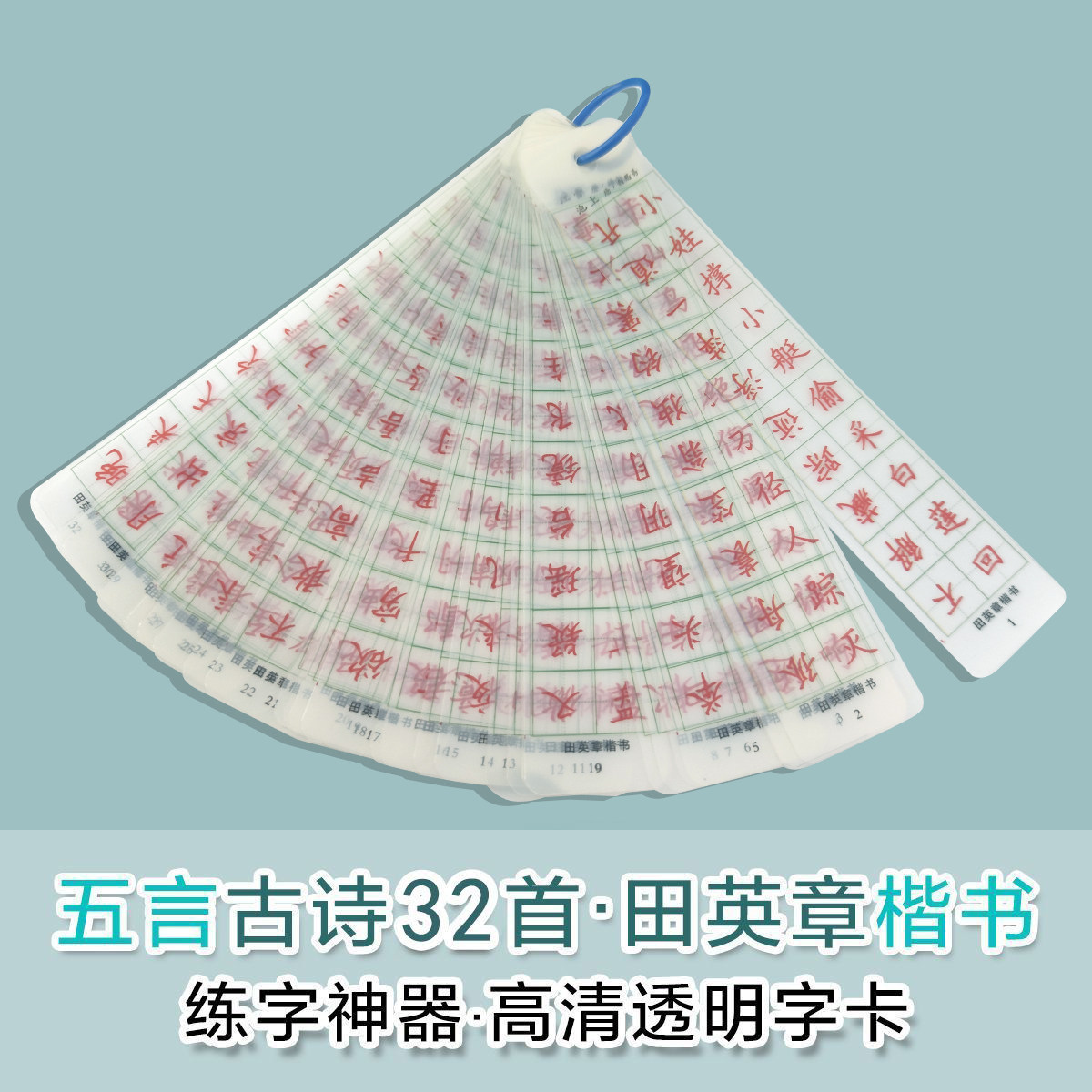 五言古诗田英章楷书+行书1.5田字格练字神器高清透明字卡硬笔书法