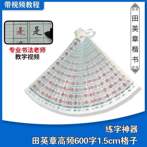 弘艺书法楷书行书汉字高频田英章