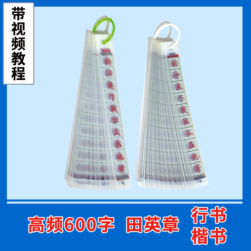 高频字600字田英章楷书行书1.4格透明字卡练字神器硬笔近距离临写