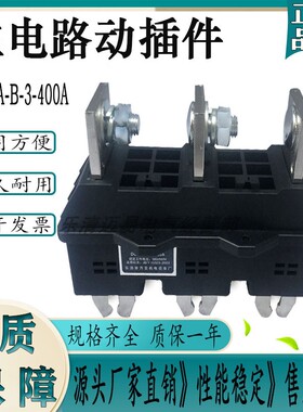 MMS主电路一次接插件动插件 静插件DCT5A-B-3-400A DCZ5-B-3-250A