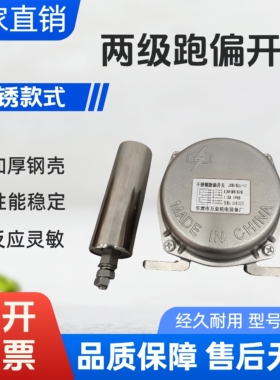不锈钢两级跑偏开关输送带皮带机保护装置NKPK1 YHFPK JSB/KLL-II