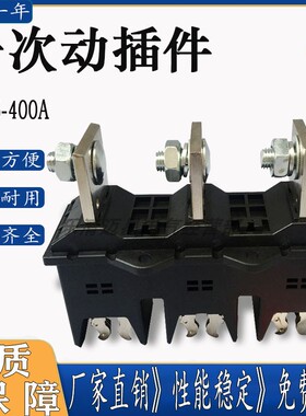 MMS抽屉柜一次动静插件DCT6-B-3-400A 630A 250A DCZ6 DCT52DCZ5