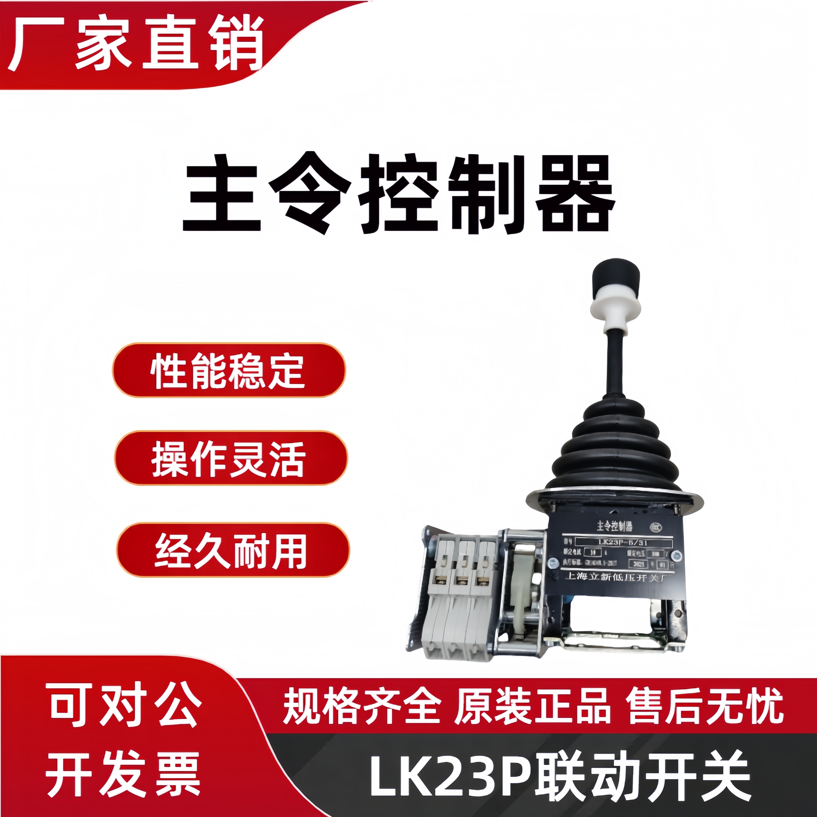 万亚LK23主令控制器联动控制手柄