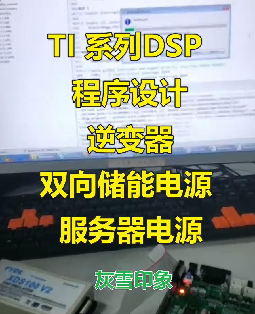 DSP，ARM平台逆变器，双向储能电源，服务器电源程序设计