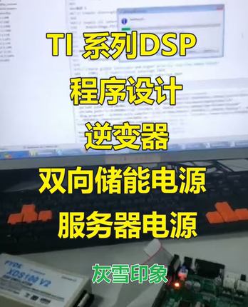 DSP，ARM平台逆变器，双向储能电源，服务器电源程序设计