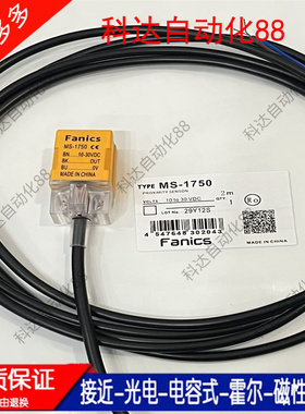 Fanics菲丽科思接近开关MS-1750V2 1751V2 MS-1752V21753V2传感器