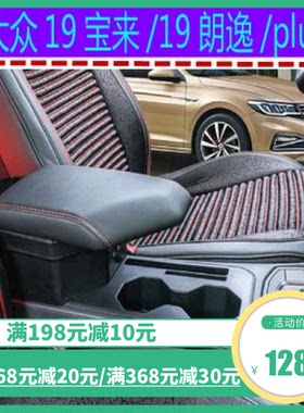 2019款大众新宝来扶手箱19款新朗逸plus专用手扶箱改装原厂储物盒