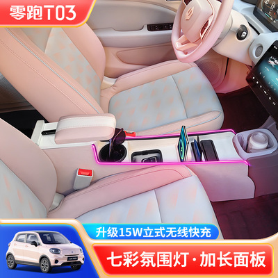 零跑T03扶手箱改装升级中央通道免打孔全覆盖中控无线充T03手扶箱