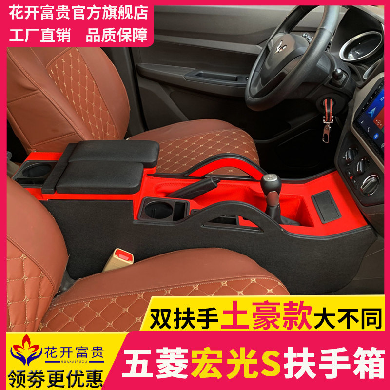 五菱宏光S扶手箱中央一体豪华改装专用原厂储物盒宏光手扶箱