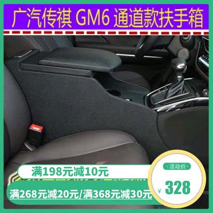专用于广汽传祺GM6扶手箱gm6中央手扶箱通道改装储物箱汽车配件