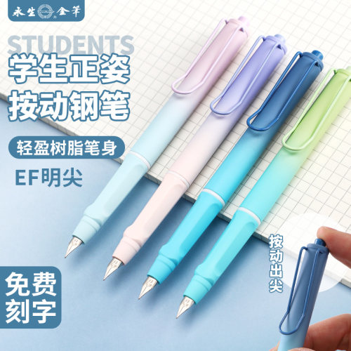 永生正姿渐变色按动钢笔