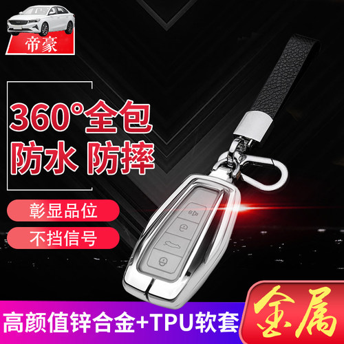 21款帝豪GL钥匙套领尚版个性