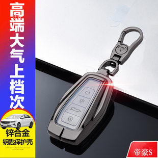 1.4T全包金属保护壳改装 专用尊贵版 扣男女 帝豪S汽车钥匙套 2021款