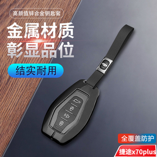 24捷途x70车扣包金属壳 1.6T专用21 捷途x70plus钥匙套2025款 1.5