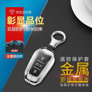 适用于2023款 标致408X钥匙套1.6T专用标志408x汽车钥匙包扣金属壳