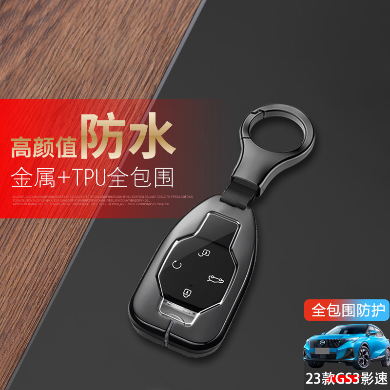 传祺gs3影速钥匙套23款专用金属