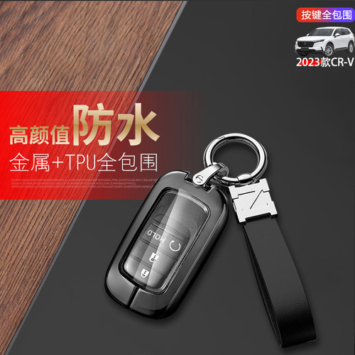 23款crv锁匙套专用锋尚版金属