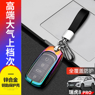 23车上用品扣包改装 2024款 专用22 闪耀版 件 瑞虎8pro钥匙套冠军版