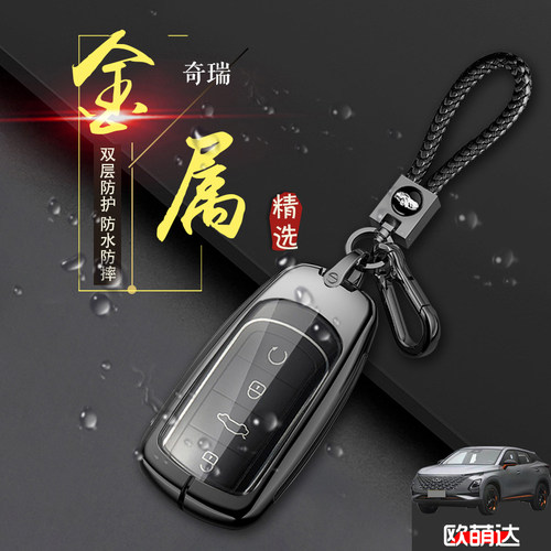 欧萌达钥匙套专用2024款奇瑞