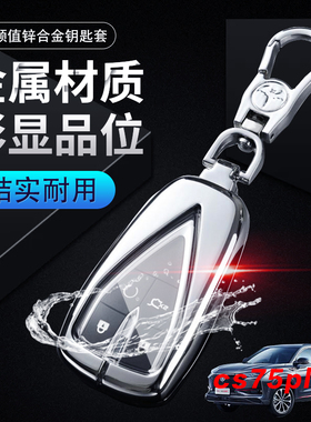 长安75plus钥匙套2023款专用20/21/22汽车锁匙包高档扣金属cs55p