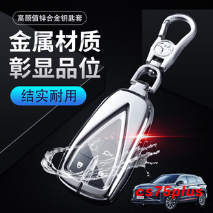 22汽车锁匙包高档扣金属cs55p 长安75plus钥匙套2023款 专用20