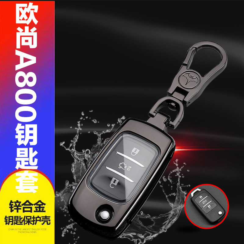 长安欧尚a800钥匙套手动挡专用