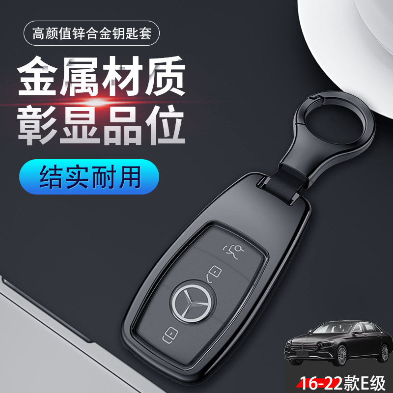 2022奔驰e260l钥匙套e300l高档E级18/19/20/21款汽车扣金属全包男